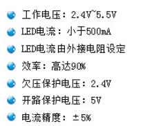 LED升降壓型恒流驅(qū)動IC主要特點