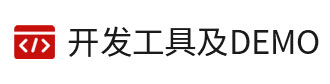 8位單片機(jī)、32位單片機(jī)的開發(fā)工具