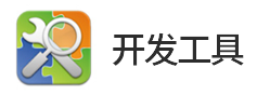 8位單片機(jī)、32位單片機(jī)、運(yùn)算放大器的開發(fā)工具